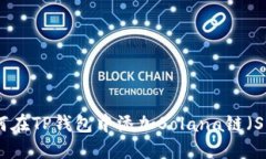 如何在TP钱包中添加Solana链（SOL）