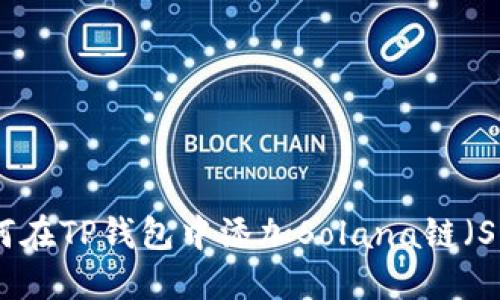 如何在TP钱包中添加Solana链（SOL）