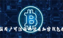 中国用户可注册的优质加密钱包推荐