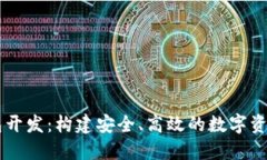 区块链钱包开发：构建安全、高效的数字资产管