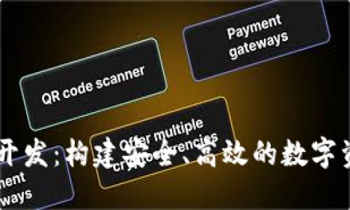 区块链钱包开发：构建安全、高效的数字资产管理平台