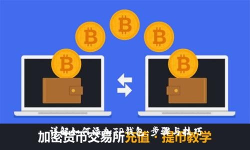 详解如何添加TP钱包：步骤与技巧