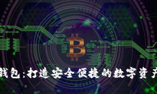 江苏区块链钱包：打造安全便捷的数字资产管理新选择