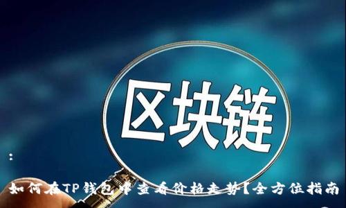 :

如何在TP钱包中查看价格走势？全方位指南