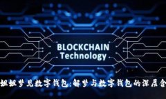 小姐姐梦见数字钱包：解梦与数字钱包的深层含