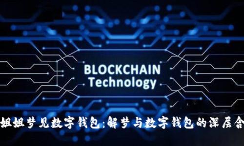 小姐姐梦见数字钱包：解梦与数字钱包的深层含义