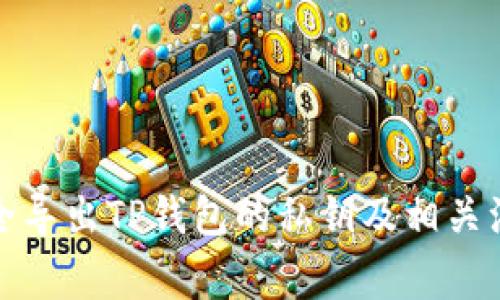 如何安全导出TP钱包的私钥及相关注意事项