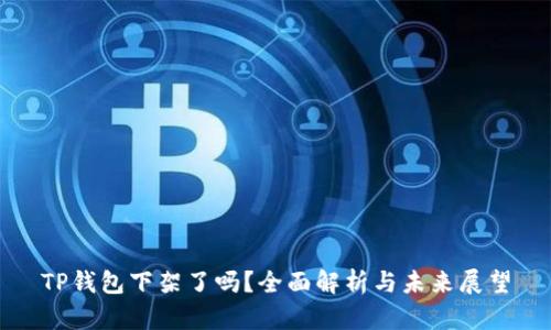 TP钱包下架了吗？全面解析与未来展望