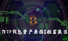 如何轻松制作TP钱包资产截图？推荐最佳软件和技