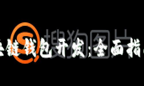 如何办理区块链钱包开发：全面指南与最佳实践