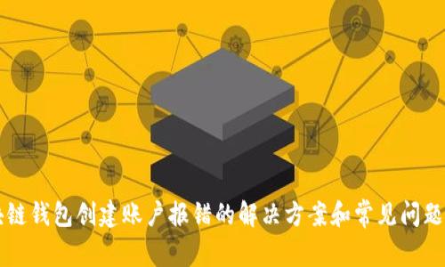 区块链钱包创建账户报错的解决方案和常见问题解答