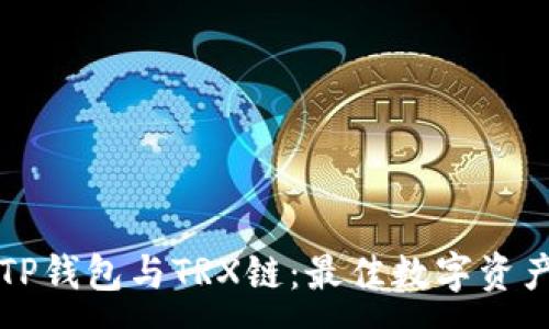 :
深入了解TP钱包与TRX链：最佳数字资产管理方案