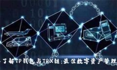 :深入了解TP钱包与TRX链：最佳数字资产管理方案
