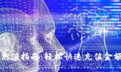 TP钱包充值指南：轻松快速充值金额的方法