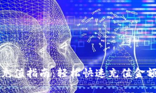 TP钱包充值指南：轻松快速充值金额的方法