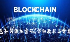 抖音零钱包如何添加密码？详细教程与常见问题