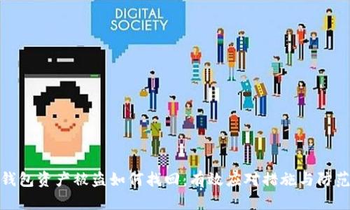 数字钱包资产被盗如何找回：有效应对措施与防范技巧