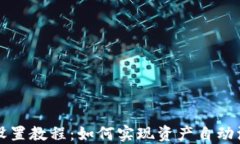 TP钱包设置教程：如何实现资产自动添加功能