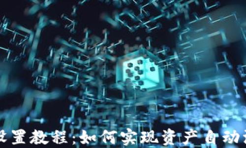 
TP钱包设置教程：如何实现资产自动添加功能