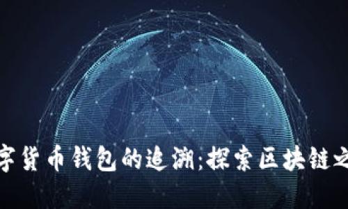 数字货币钱包的追溯：探索区块链之旅