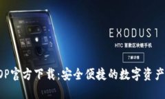 TP钱包AOP官方下载：安全便捷的数字资产管理工具