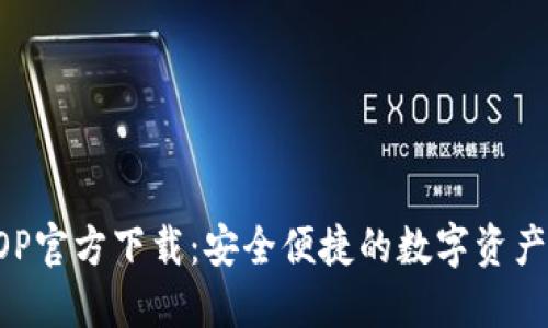 TP钱包AOP官方下载：安全便捷的数字资产管理工具