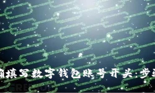 如何正确填写数字钱包账号开头：步骤与技巧