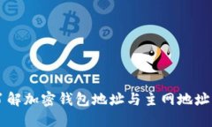 深入了解加密钱包地址与主网地址的关系