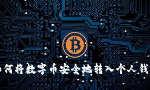如何将数字币安全地转入个人钱包