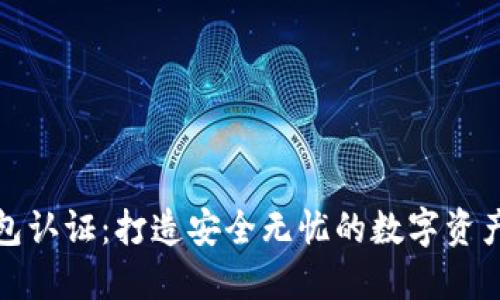 TP安全钱包认证：打造安全无忧的数字资产管理工具