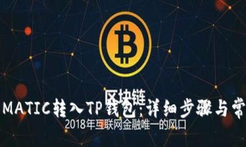如何将火币MATIC转入TP钱包：详细步骤与常见问题解答