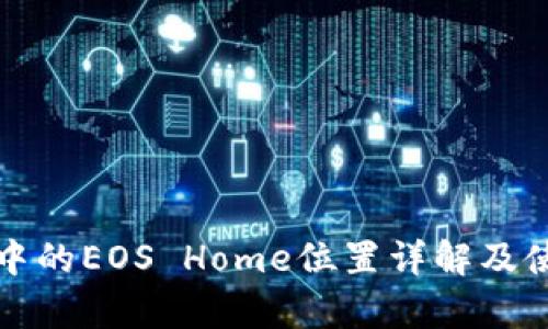 tp钱包中的EOS Home位置详解及使用指南