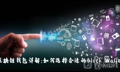 区块链钱包详解：如何选择合适的Block Wallet