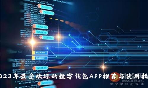 2023年最受欢迎的数字钱包APP推荐与使用指南