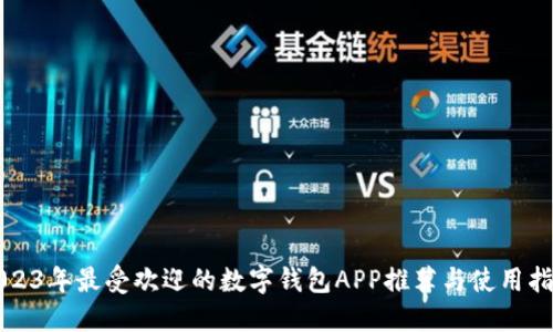2023年最受欢迎的数字钱包APP推荐与使用指南