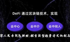 数字人民币钱包理财：探索新型投资方式的利与