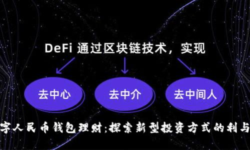 数字人民币钱包理财：探索新型投资方式的利与弊