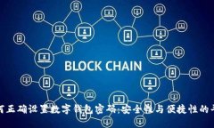 如何正确设置数字钱包密码：安全性与便捷性的