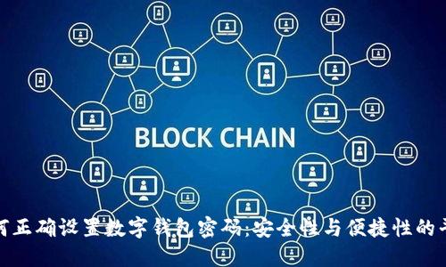 如何正确设置数字钱包密码：安全性与便捷性的平衡
