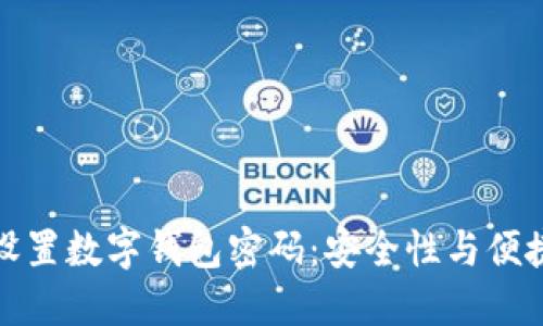 如何正确设置数字钱包密码：安全性与便捷性的平衡