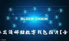 如何获取高清邮储数字钱包图片？全方位指南