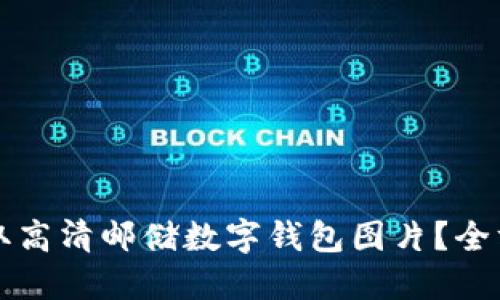 如何获取高清邮储数字钱包图片？全方位指南