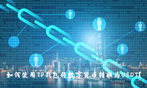 如何使用TP钱包将数字货币转换为USDT？