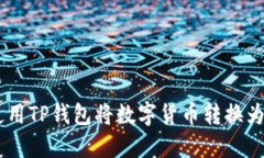 如何使用TP钱包将数字货币转换为USDT？
