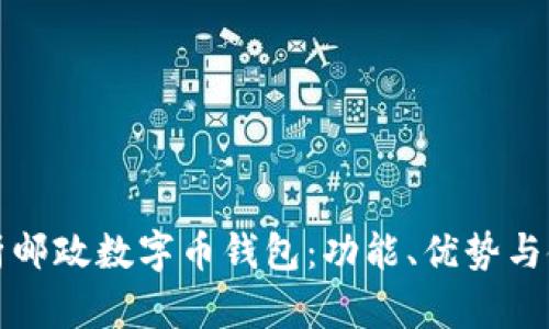 全面解析邮政数字币钱包：功能、优势与使用指南