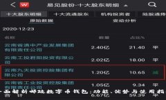 全面解析邮政数字币钱包：功能、优势与使用指