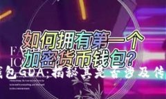 区块链钱包GDA：揭秘其是否涉及传销的真相