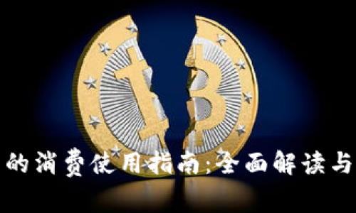 数字钱包的消费使用指南：全面解读与实用技巧