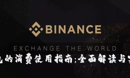 数字钱包的消费使用指南：全面解读与实用技巧