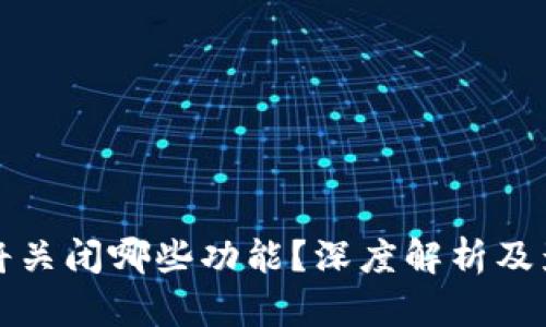 TP钱包将关闭哪些功能？深度解析及影响分析